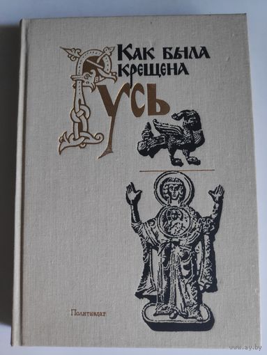 Как была крещена Русь.