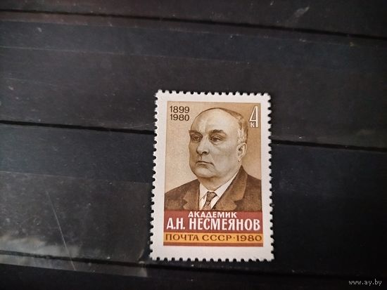 А. Несмеянов СССР 1980 г