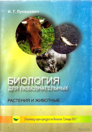 Биология для любознательных: Растения и животные