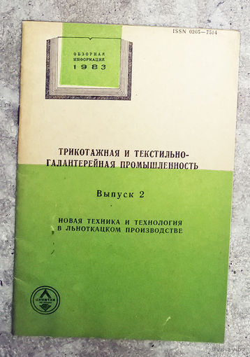 Из истории СССР: Трикотажная и текстильно-галантерейная промышленность. Обзор 1983г. выпуск 2. Новая техника и технология в льноткацком производстве.