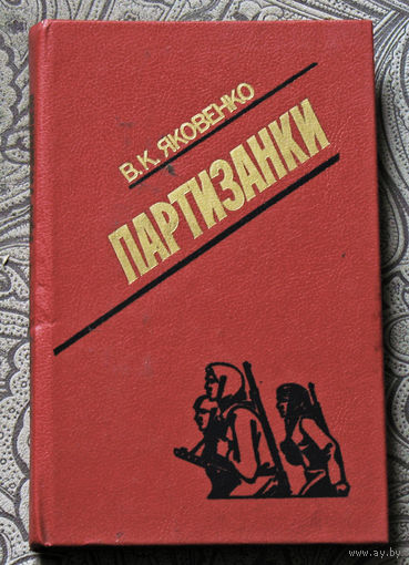 В.К.Яковенко Партизанки