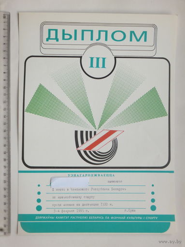 Дыплом спортивный 1995
