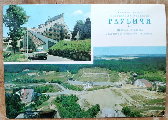 Минская обл. Спортивный комплекс "Раубичи" 1980 г. ПК.