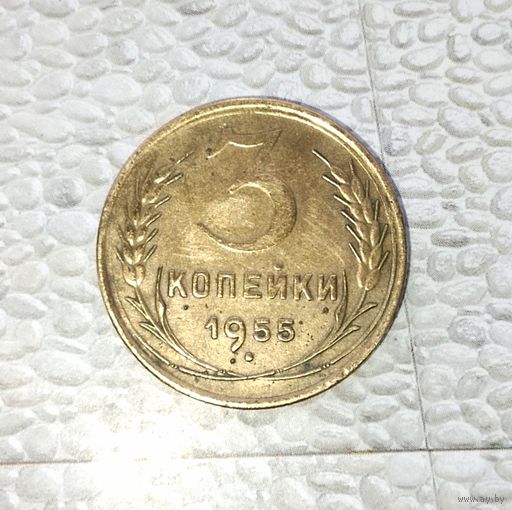 3 копейки 1955 года СССР.
