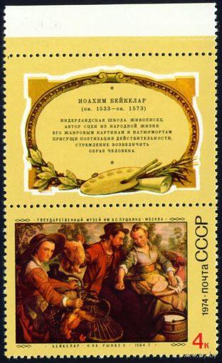 Зарубежная живопись СССР 1974 год 1 марка с купоном