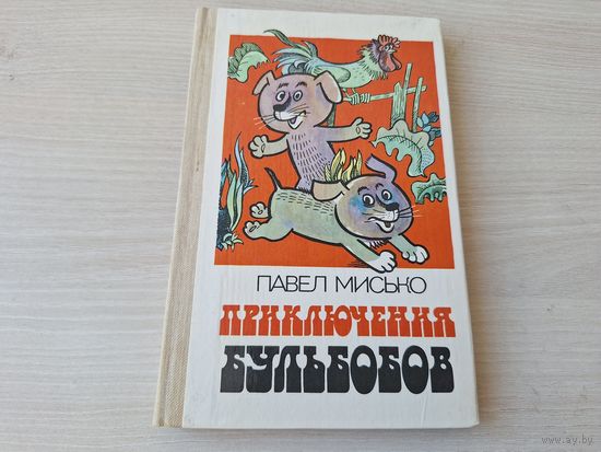 Мисько - Приключения Бульбобов - Как на наши именины - Лесная симфония - рис. Пощастьев 1983