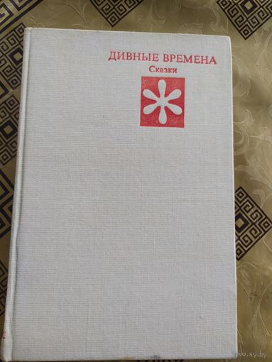 Сказки "Дивные времена"\018