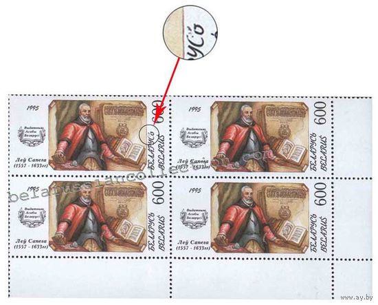 Почтовая марка с ошибкой "Портрет Льва Сапеги".