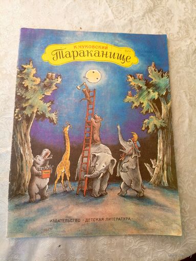 К. Чуковский Тараканище. \022