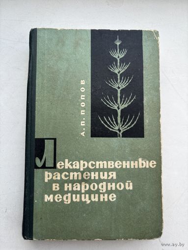 Лекарственные растения в народной медицине