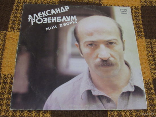 А.Розенбаум. Мои дворы