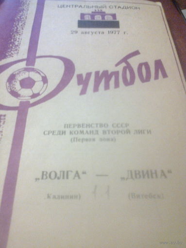 29.08.1977--Волга Калинин--Двина Витебск