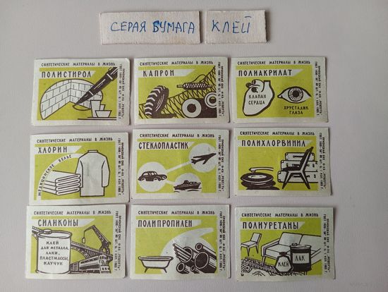Спичечные этикетки ф.Ревпуть. Синтетические материалы в жизнь.1965 год