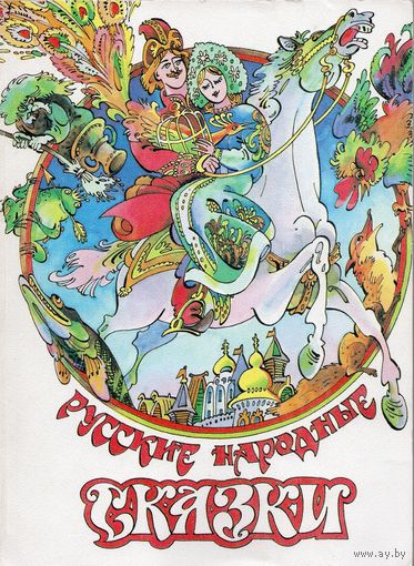 Русские народные сказки