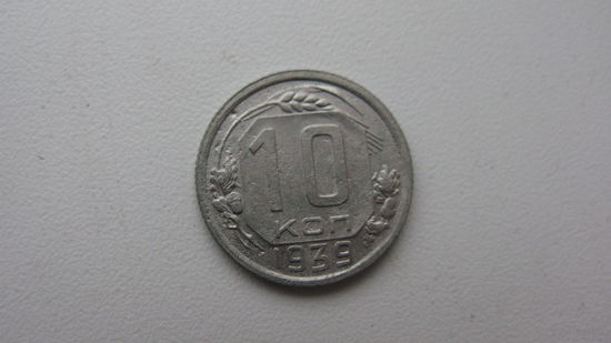 10 копеек 1939 г