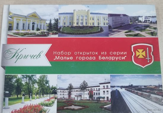 Кричев - набор открыток