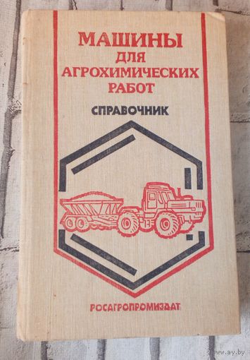 Машины для агрохимических работ.Справочник.