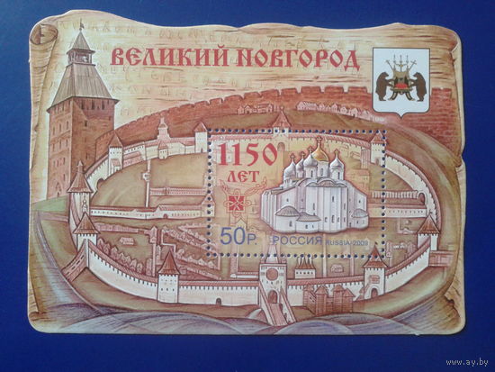Россия 2009 Великий Новгород**блок Mi-5,5 евро
