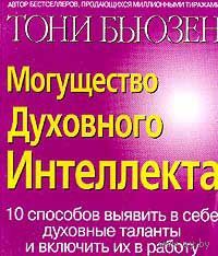 Могущество Духовного Интеллекта. 10 способов выявить в себе духовные таланты и включить их в работу