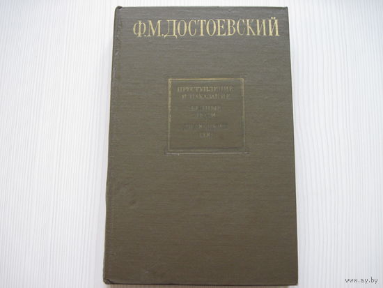 Достоевский Ф.М. Преступление и наказание; Бедные люди; Дядюшкин сон.
