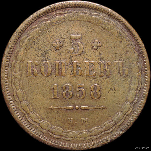 5 копеек 1858 ЕМ, Отличная! С 1 Рубля! Смотрите другие лоты!