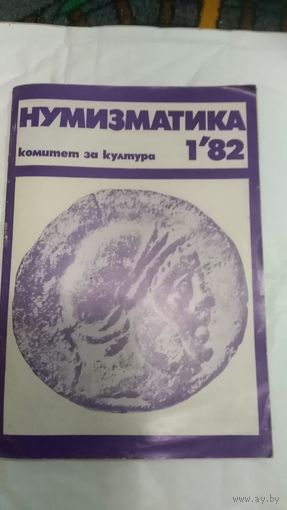 Журнал нумизматика болгария