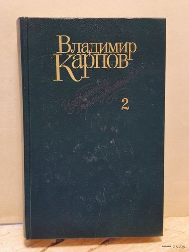 Карпов В. - Избранные произведения (Том 2)
