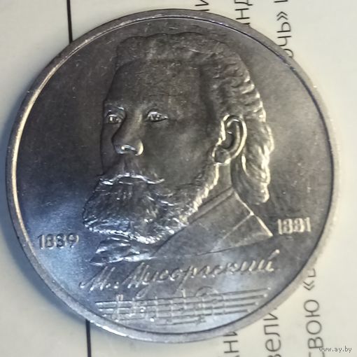 1 рубль 1989. Мусоргский