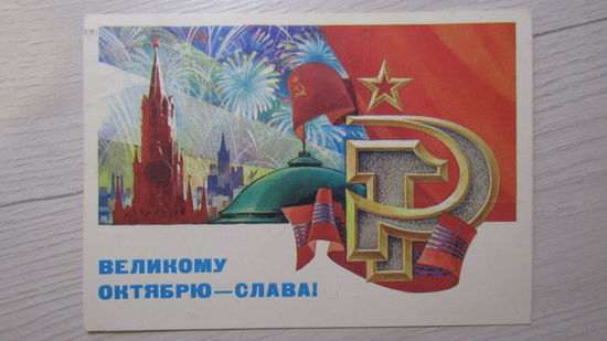 Открытка "СЛАВА ВЕЛИКОМУ ОКТЯБРЮ!