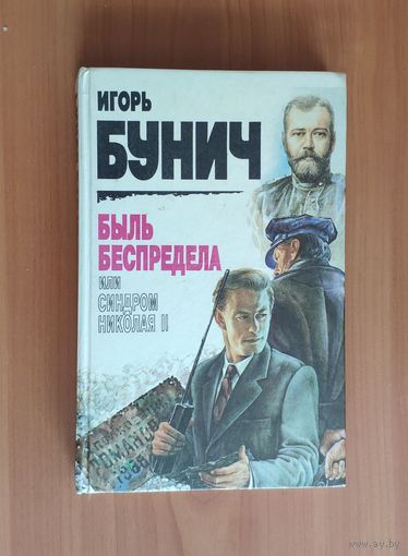 Игорь Бунич. Быль беспредела, или синдром Николая II