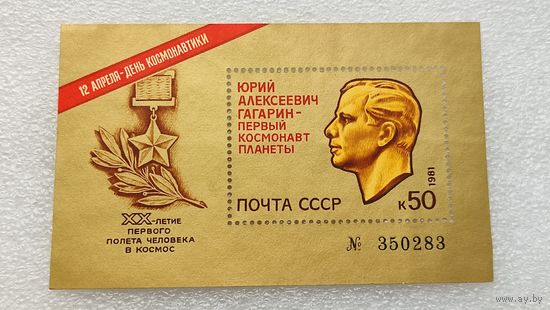 Марки СССР 1981 год 20-ти летие первого полета человека в космос Гагарин