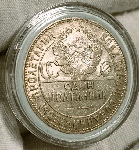 Полтинник 1924 ТР, штемпельный, без мц, смотрите другие лоты!