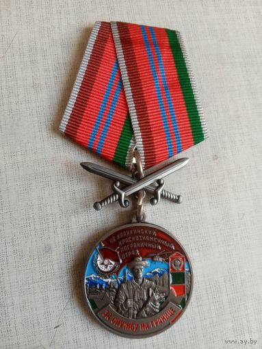 Медаль. 46 Каахкинский пограничный отряд.