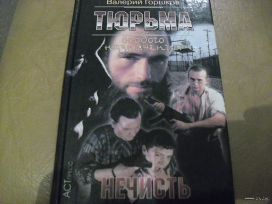 Тюрьма особого назначения