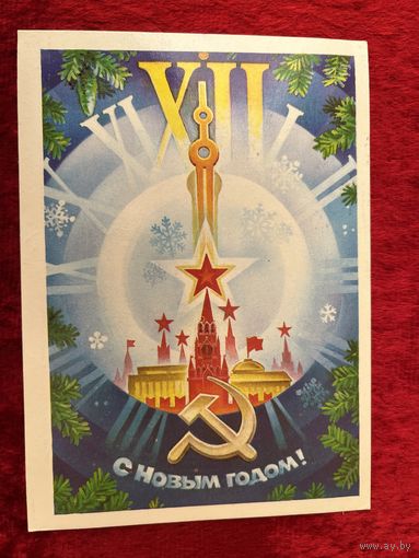 С Новым годом! Художник С. Горлищев. 1984 год. Подписана!