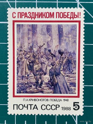 СССР 1988 "День Победы" Одиночная** 405
