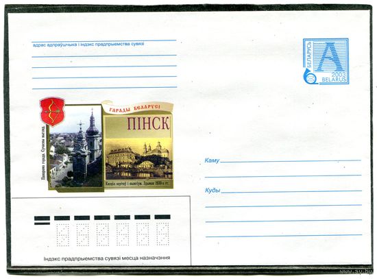 Беларусь 2003. ХМК. Конверт. Город Пинск
