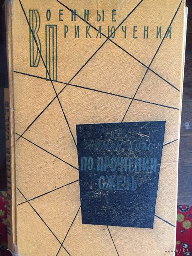 Библиотека Военные приключения (1963 год)