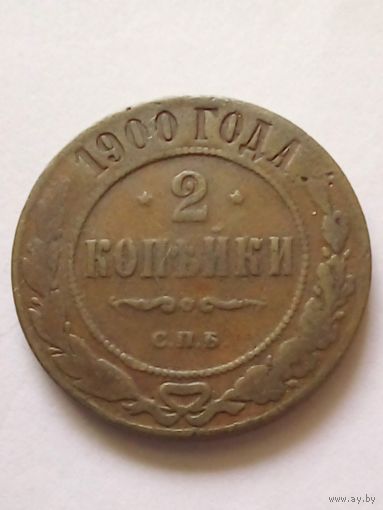 2 копейки1900 г.СПБ