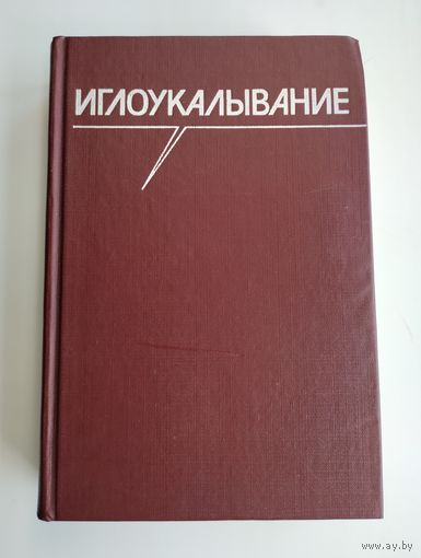 Иглоукалывание. Под ред. Хоанг Бао Тяу, Ла Куанг Ниеп.