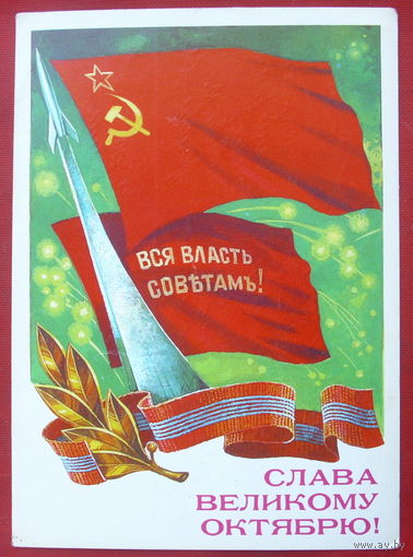 Слава Октябрю! Подписанная! 1986 года. Панченко. 463.