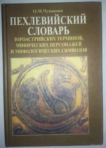 Пехлевийский словарь зороастрийских терминов, мифических персонажей и мифологических символов
