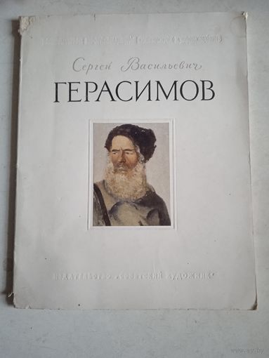Сергей васильевич герасимов.альбом цветных репродукций на картоне.