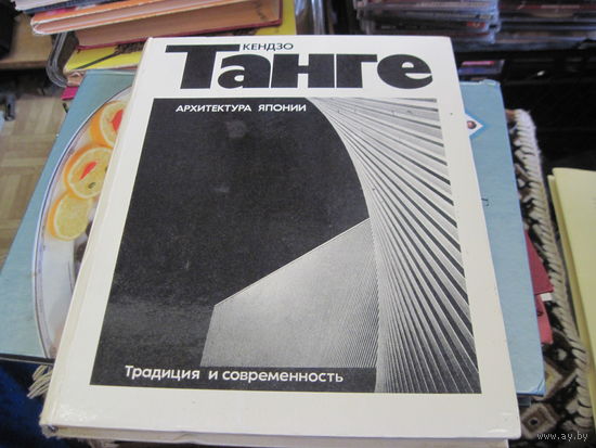 Кендзо Танге. Архитектура Японии. 1976 г.