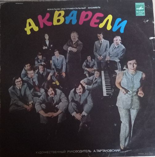 ВИА "Акварели"
