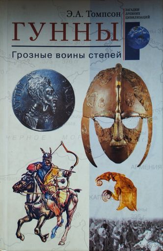 Эдвард А. Томпсон "Гунны. Грозные воины степей" серия "Загадки Древних Цивилизаций"