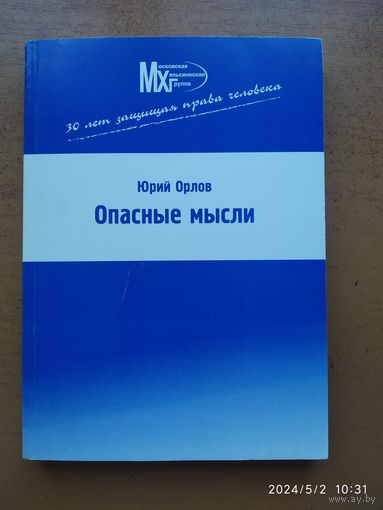Опасные мысли: Мемуары из русской жизни / Орлов Ю. Ф.