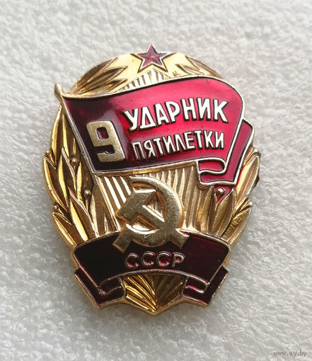 Ударник 9 Пятилетки. Награды за труд. Соцсоревнования #0092-LP2