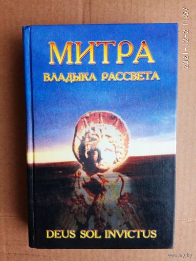 Митра - Владыка Рассвета. /Глоба П, Кюмон Ф, Юланси Д./  2000г.
