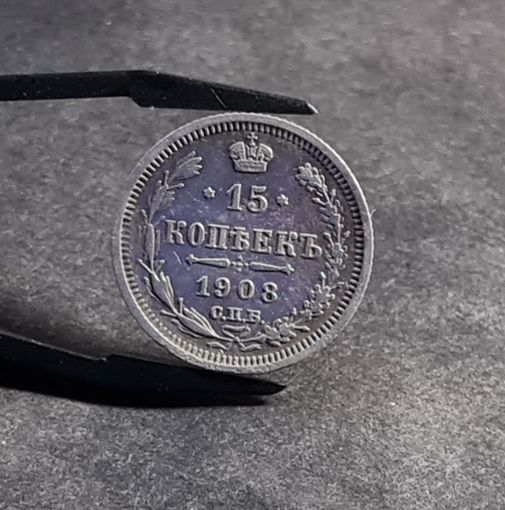 15 копеек 1908 года
